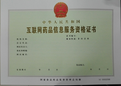 互聯(lián)網(wǎng)藥品信息服務(wù)資格證書(shū)申請(qǐng)指南
