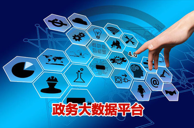 政務大數據統籌規劃 筑牢政府精準治理的基石